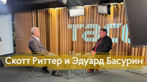 Скотт Риттер и Эдуард Басурин о достижении мира между РФ и Украиной|Форум "Клуба Народного Единства"