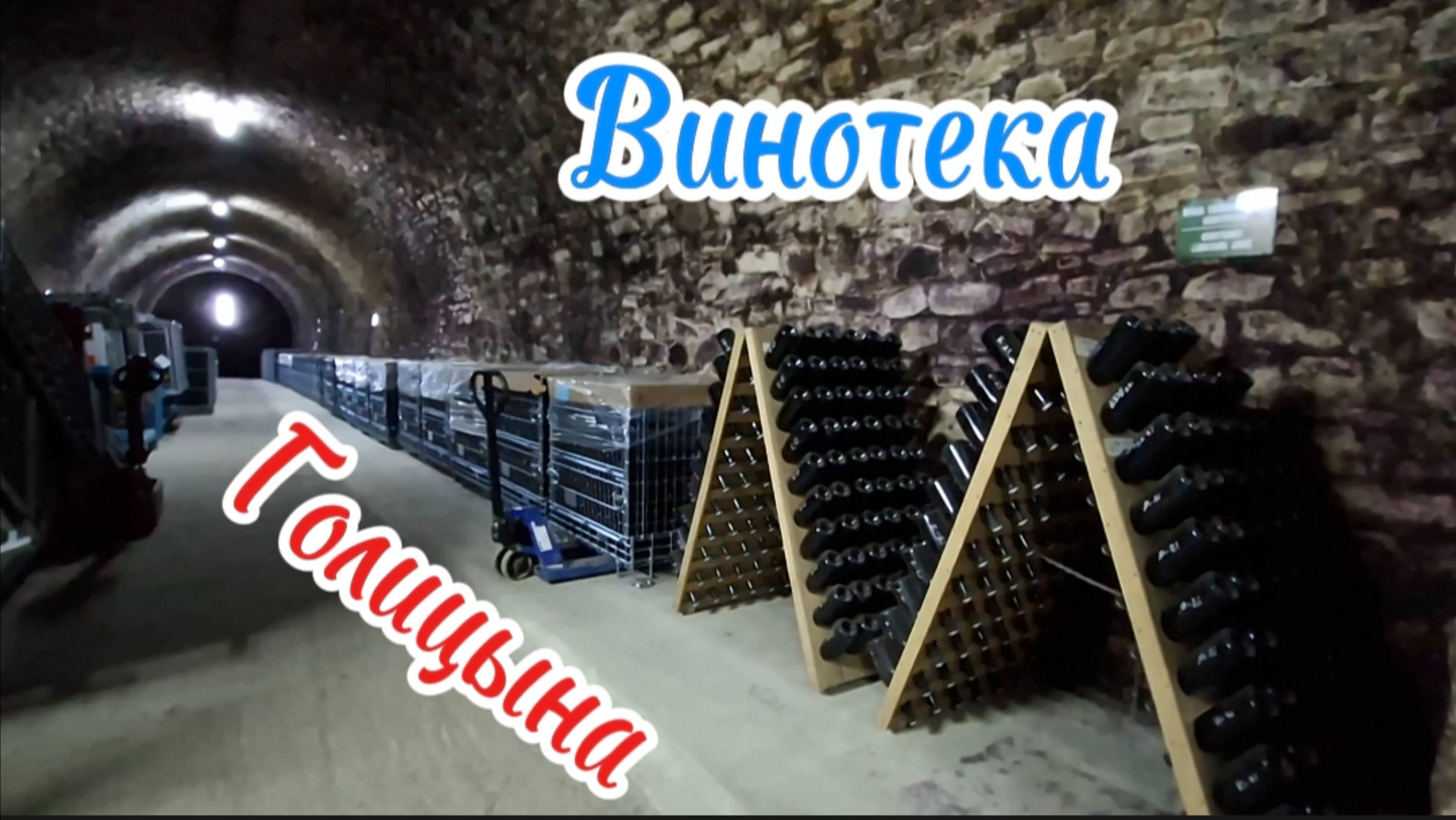 Секреты винного погреба: Плесень как печать качества игристых вин. Крым. Капсель. 2025. граф Голицын