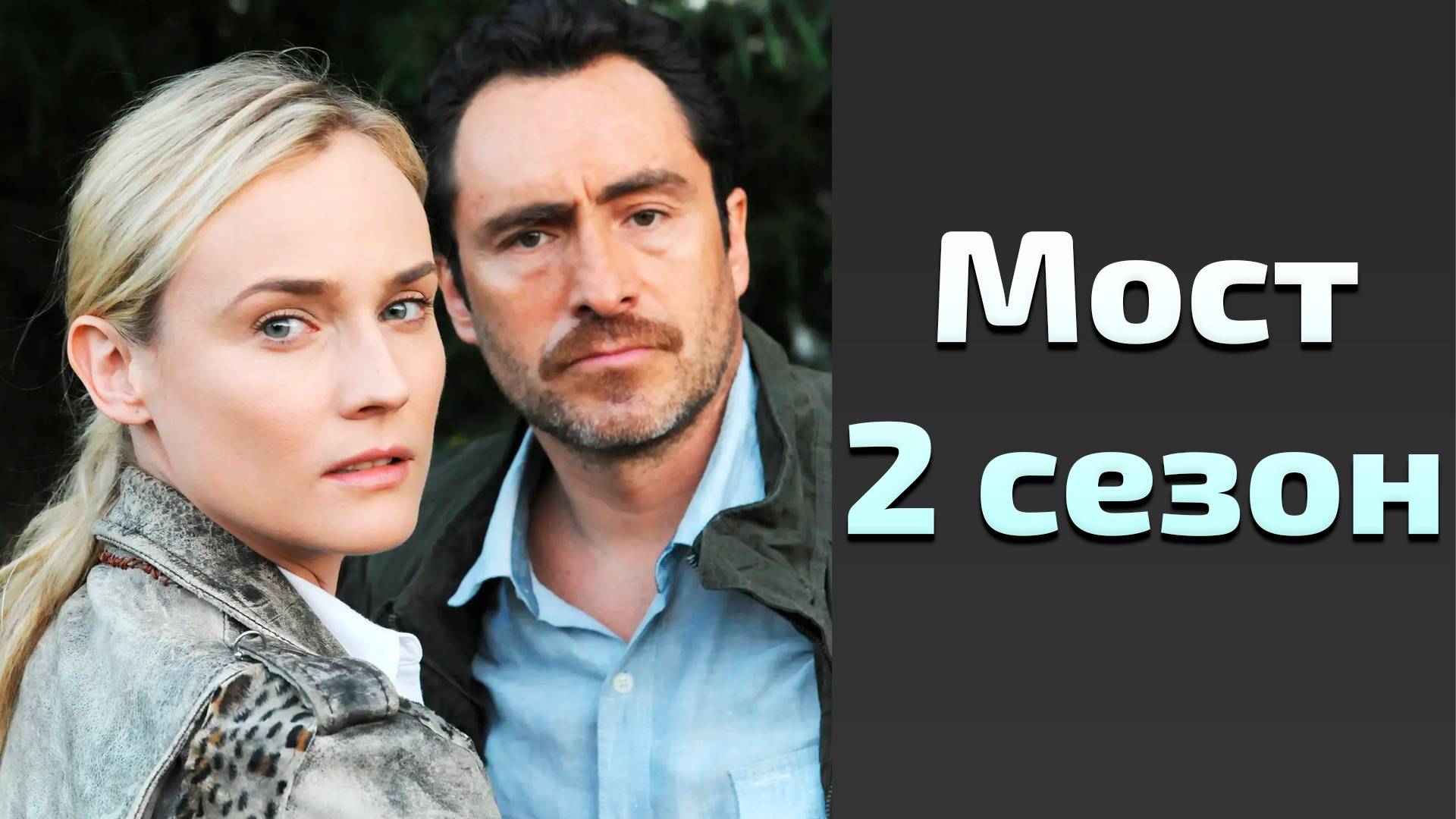 Сериал Мост 2 сезон 13 серия / The Bridge