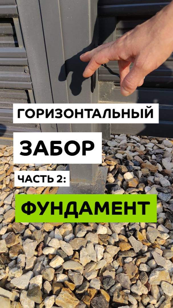 Какой фундамент нужен горизонтальному забору?