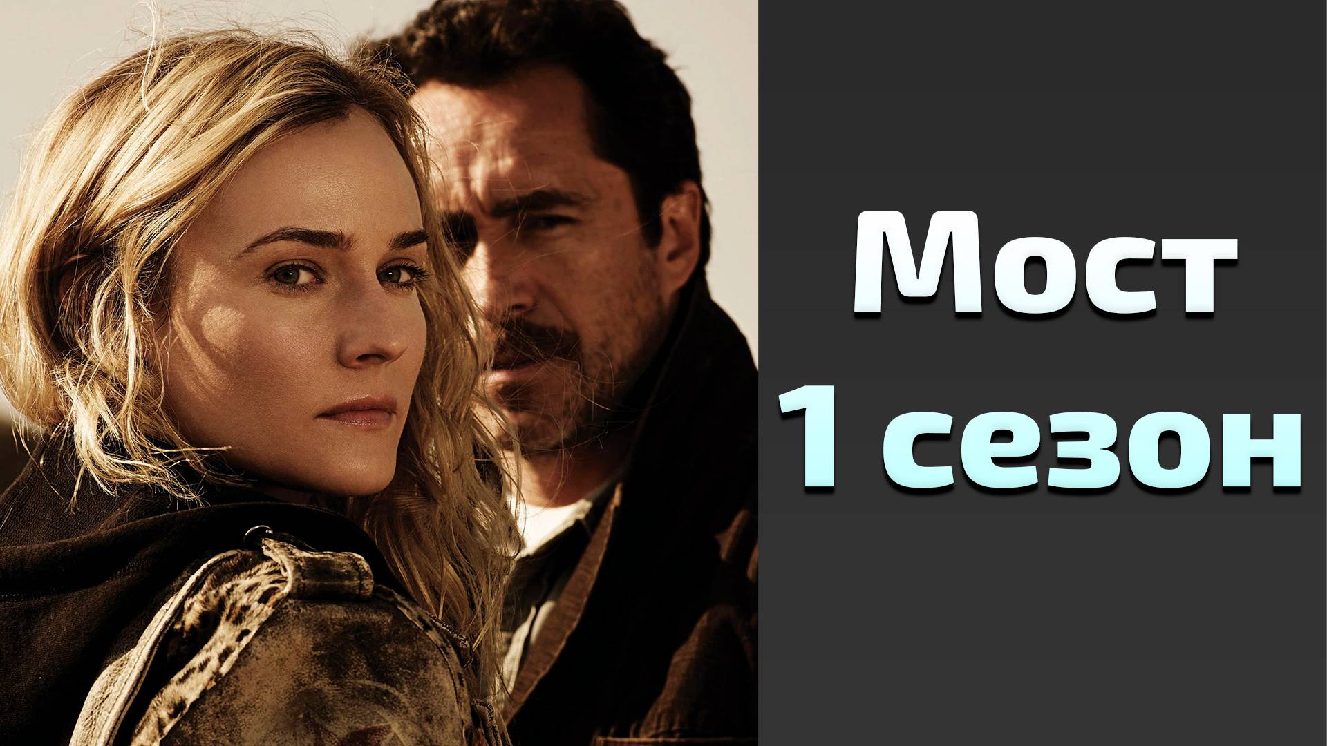 Сериал Мост 1 сезон 12 серия / The Bridge