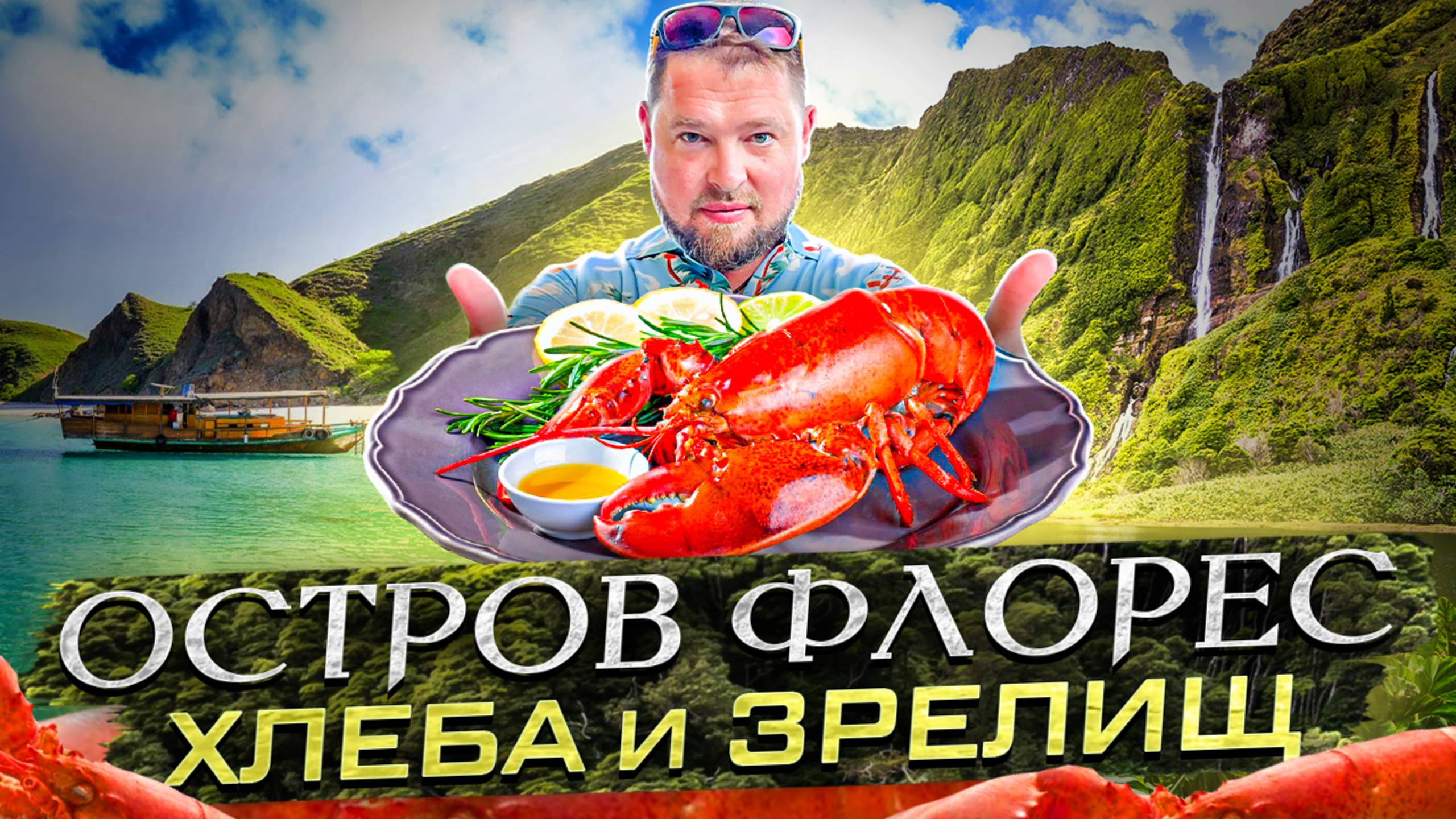 Флорес. Какие тайны скрывает главный остров архипелага Комодо?