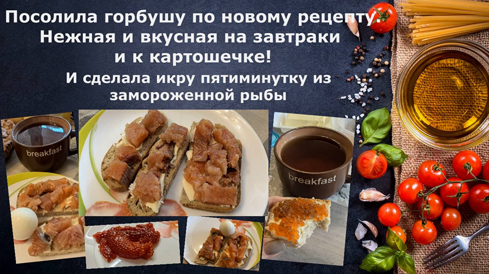 Посолила горбушу по новому рецепту. Нежная и вкусная вышла! Икра пятиминутка из замороженной рыбы