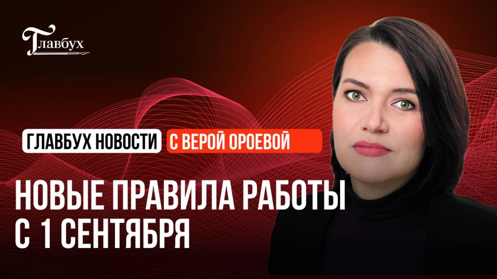 Новые правила работы с 1 сентября