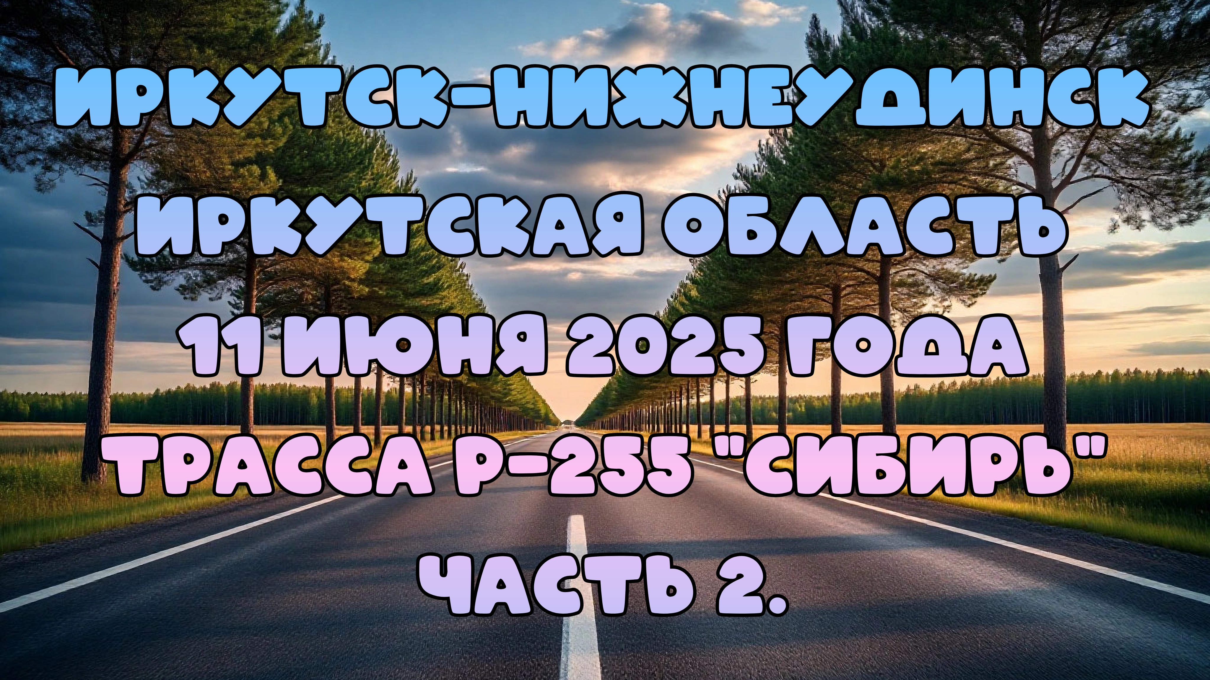 Едем до Новосибирска. Иркутск-Нижнеудинск. Трасса Р-255 "Сибирь". 11 июня 2025 года. Часть 2.