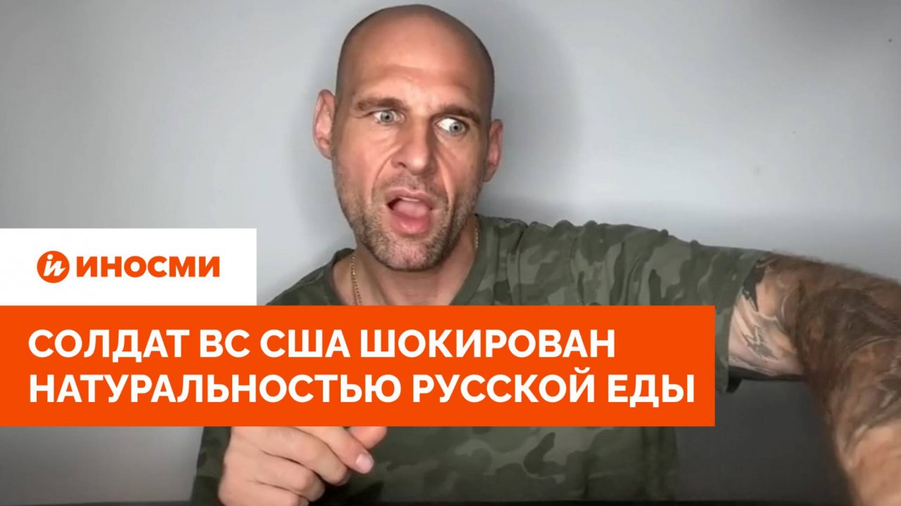 «Петушок — ку-ка-ре-ку». Солдат ВС США шокирован натуральностью русской еды