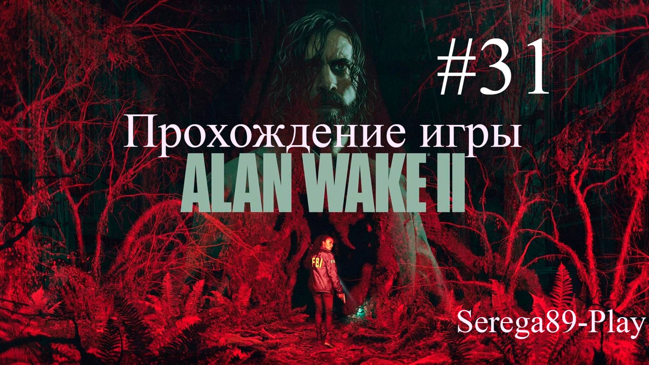 Прохождение игры Alan Wake 2 часть 31