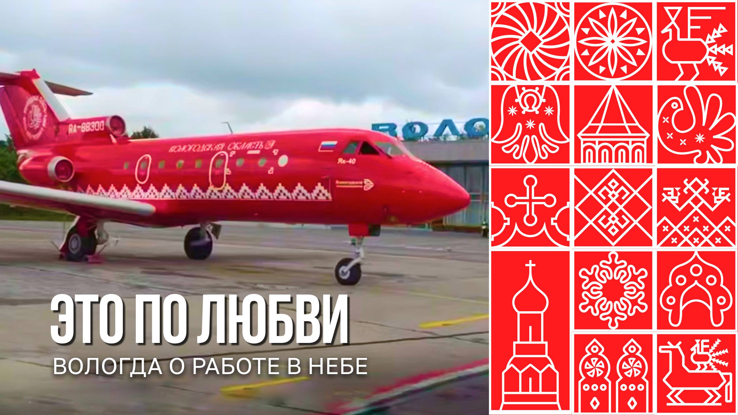 Влюбленные в небо