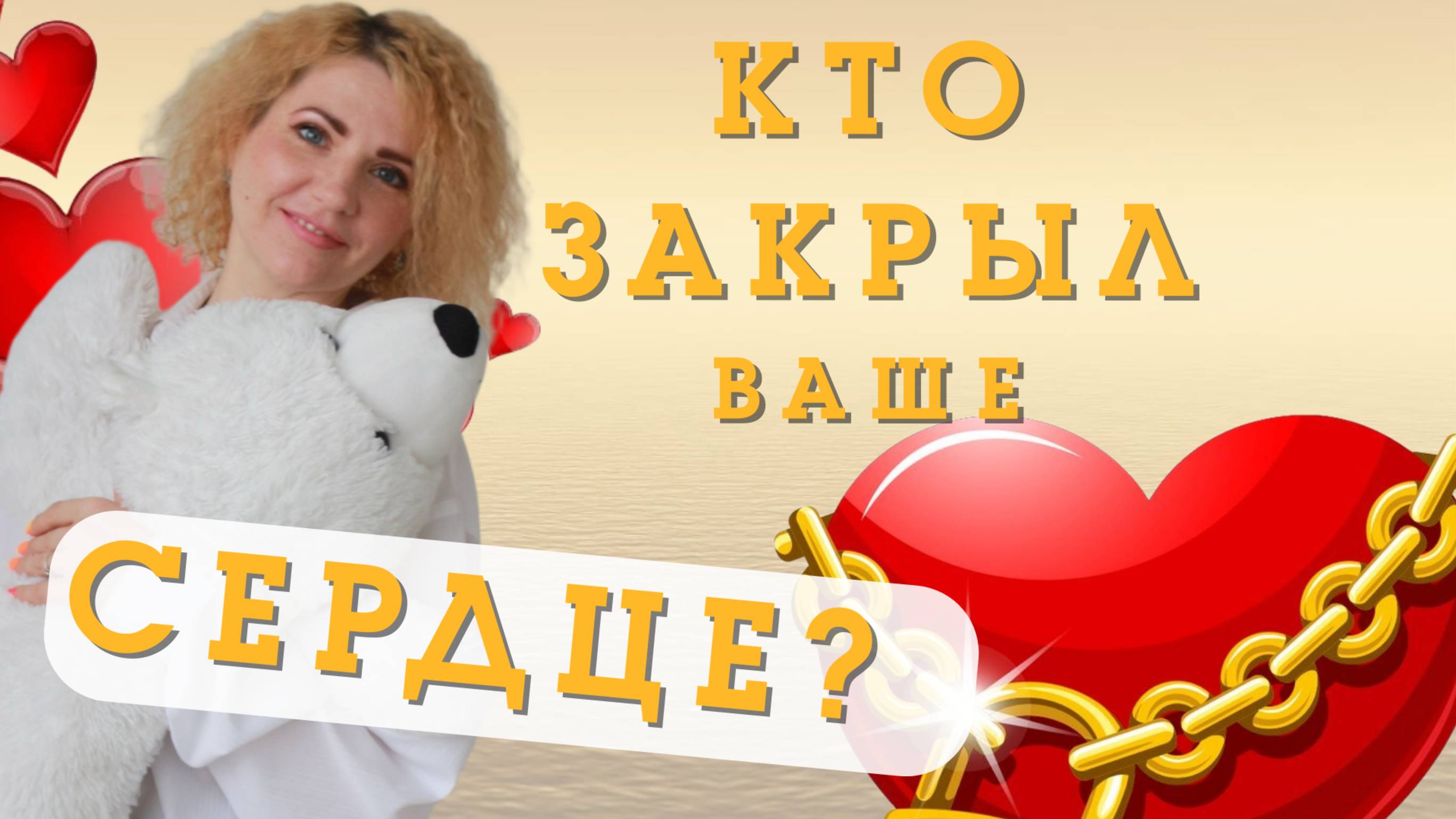 КТО ЗАКРЫЛ ВАШЕ СЕРДЦЕ?