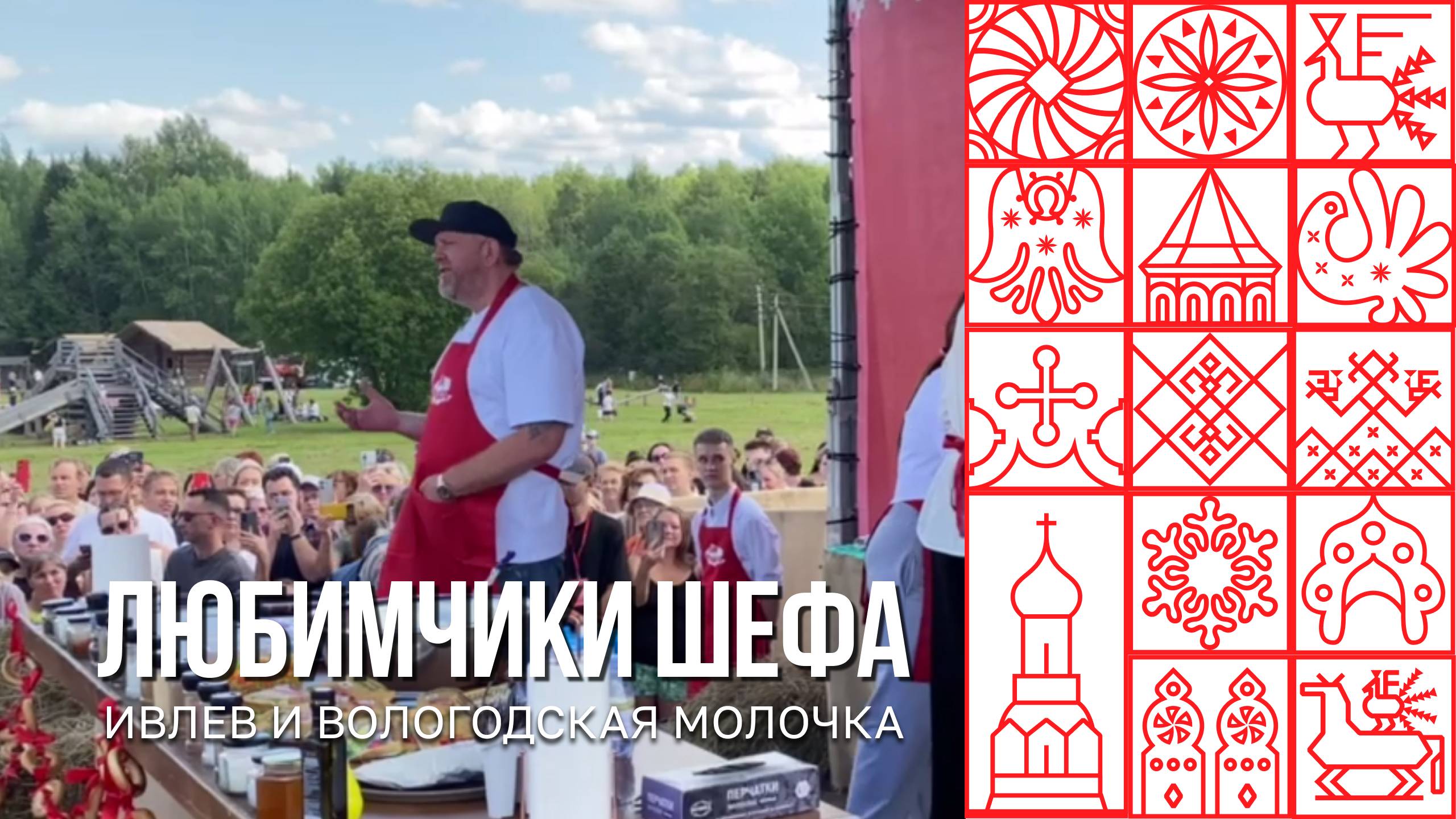 Константин Ивлев и вологодская молочка