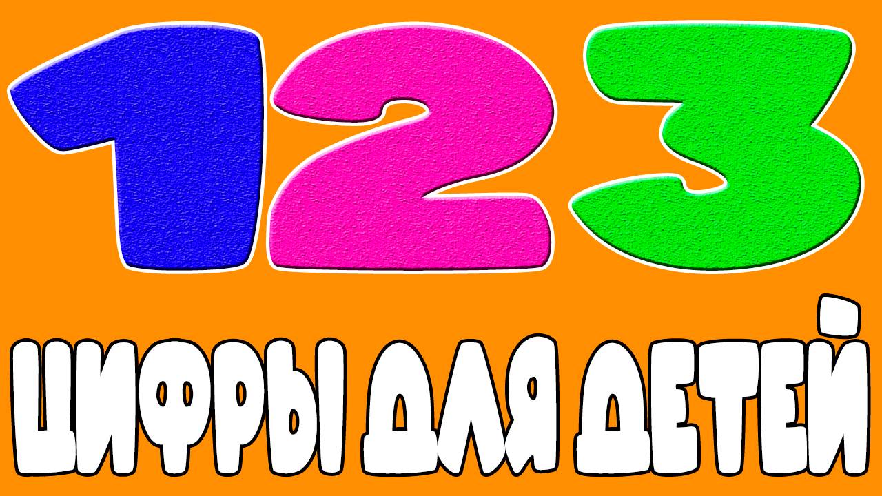 Цифры для малышей