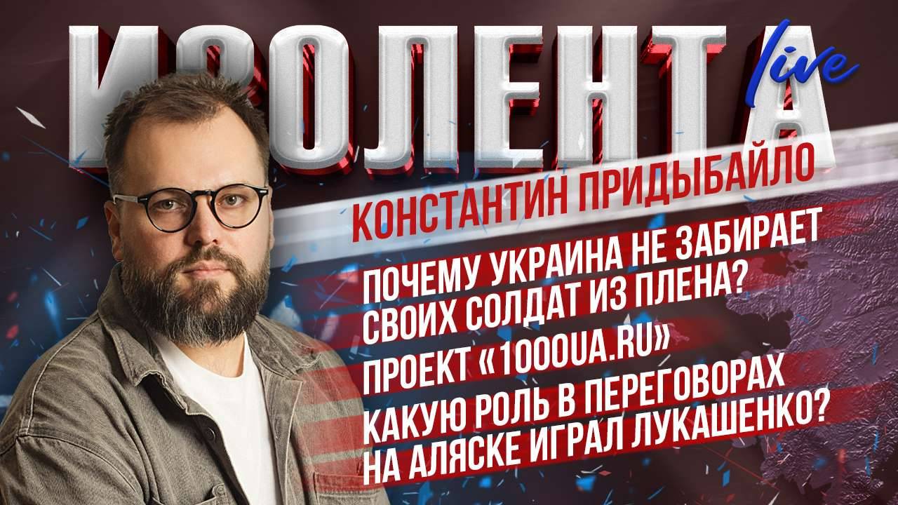 Почему Украина не забирает своих солдат из плена?|Какую роль в переговорах на Аляске играл Лукашенко
