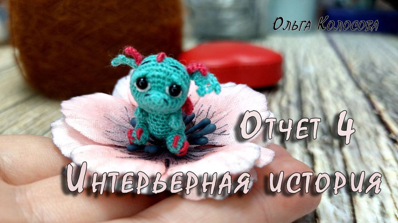 Интерьерная история/ Отчет 4/ Участник № 7/ 18.08.2025