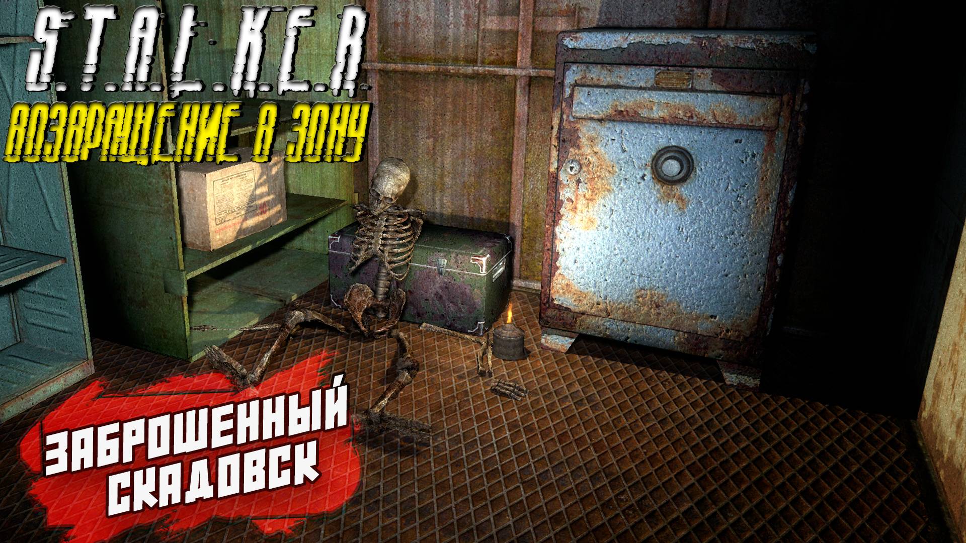 ЗАБРОШЕННЫЙ СКАДОВСК ➤ S.T.A.L.K.E.R. Возвращение в Зону #13