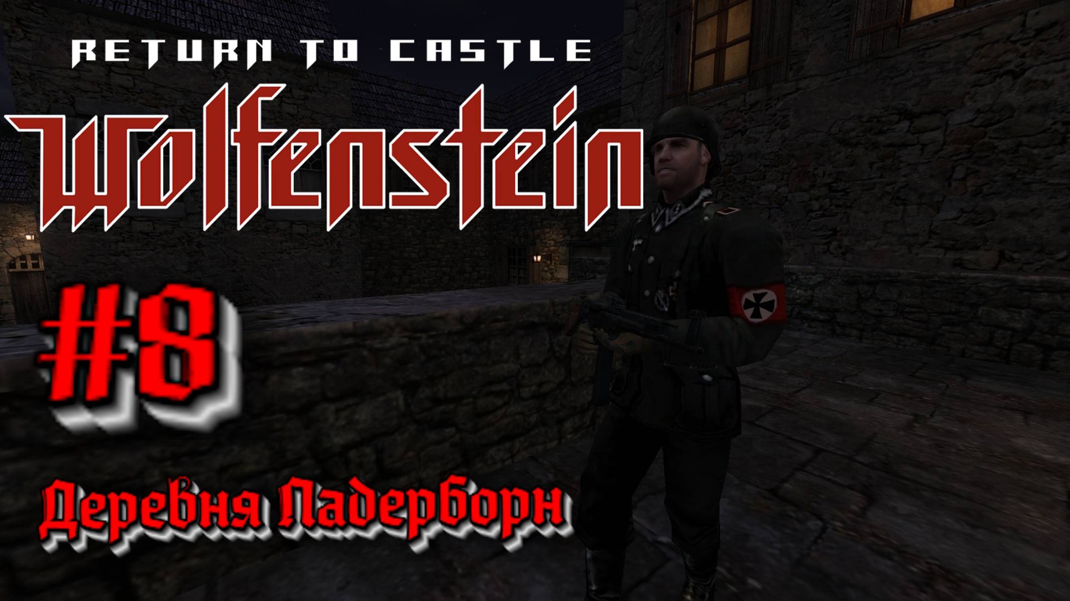 Return to Castle Wolfenstein:Прохождение #8:Деревня Падерборн.