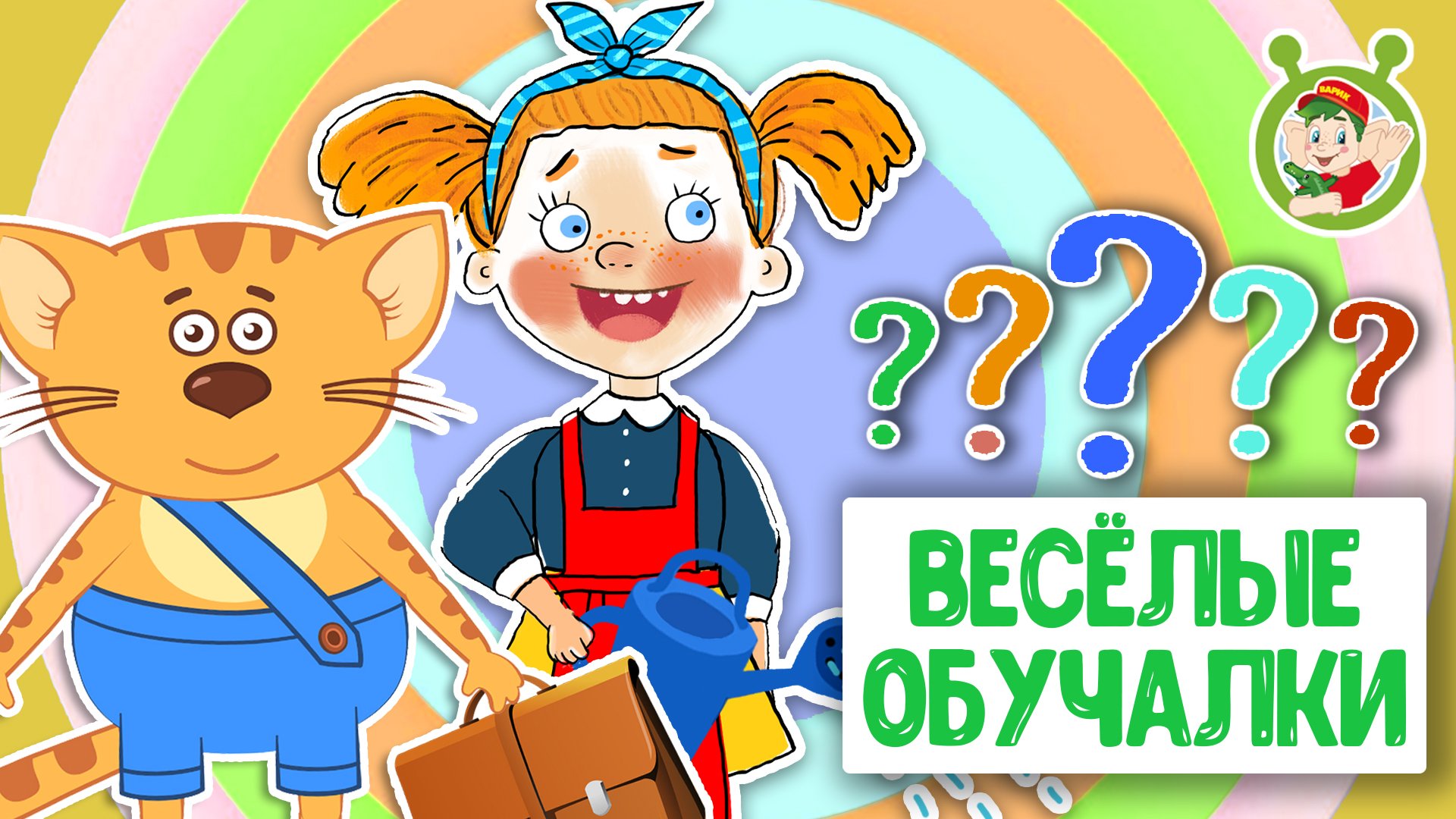 ОБУЧАЮЩИЕ ПЕСЕНКИ ♫ ВЕСЁЛЫЕ ОБУЧАЛКИ ДЛЯ МАЛЫШЕЙ ♫ МУЛЬТиВАРИК ТВ 0+