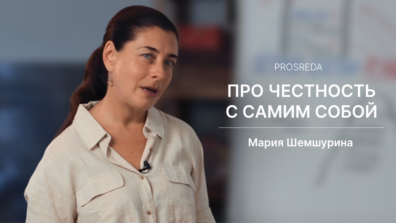 Про честность с самим собой | Prosreda