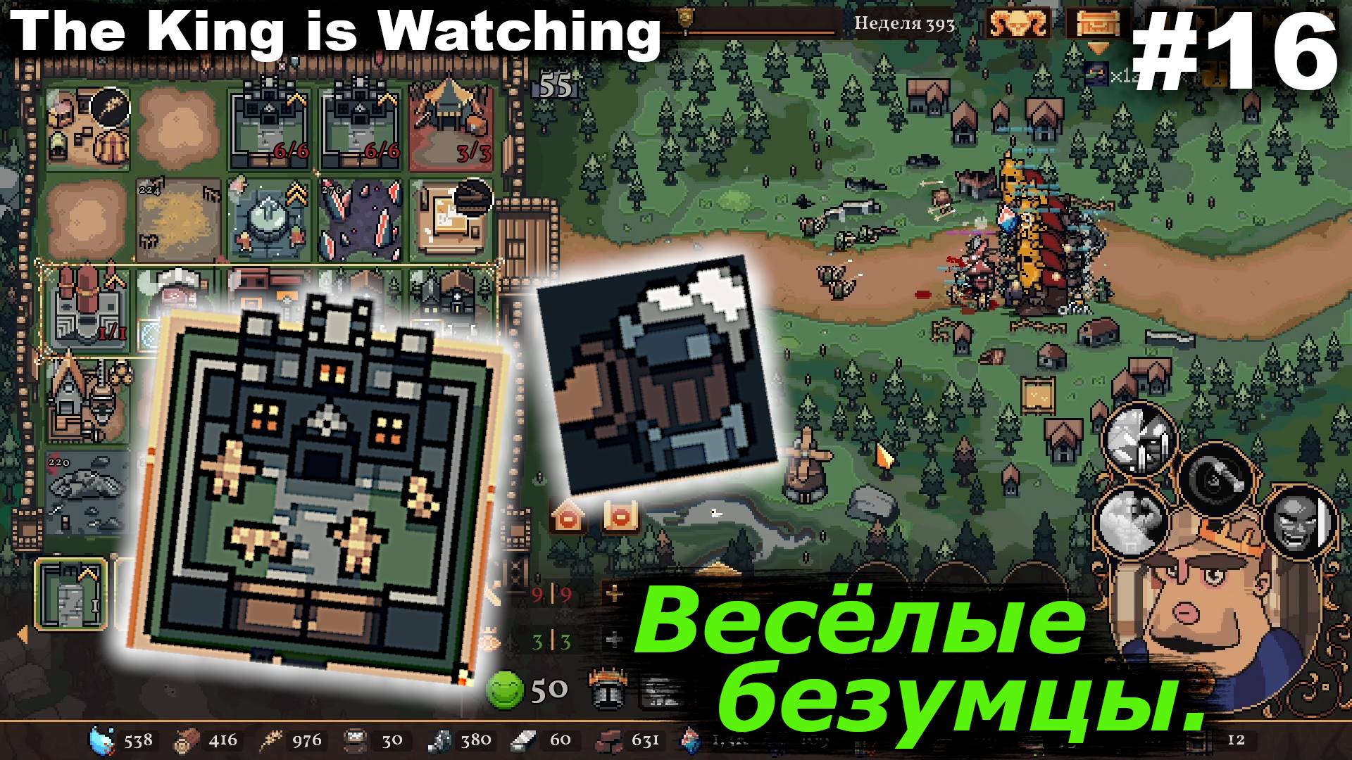 Весёлые безумцы.#16 The King is Watching.