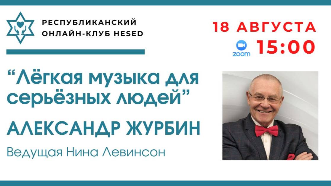 "Лёгкая музыка для серьёзных людей". АЛЕКСАНДР ЖУРБИН. Ведущая Нина Левинсон 18.08.2025