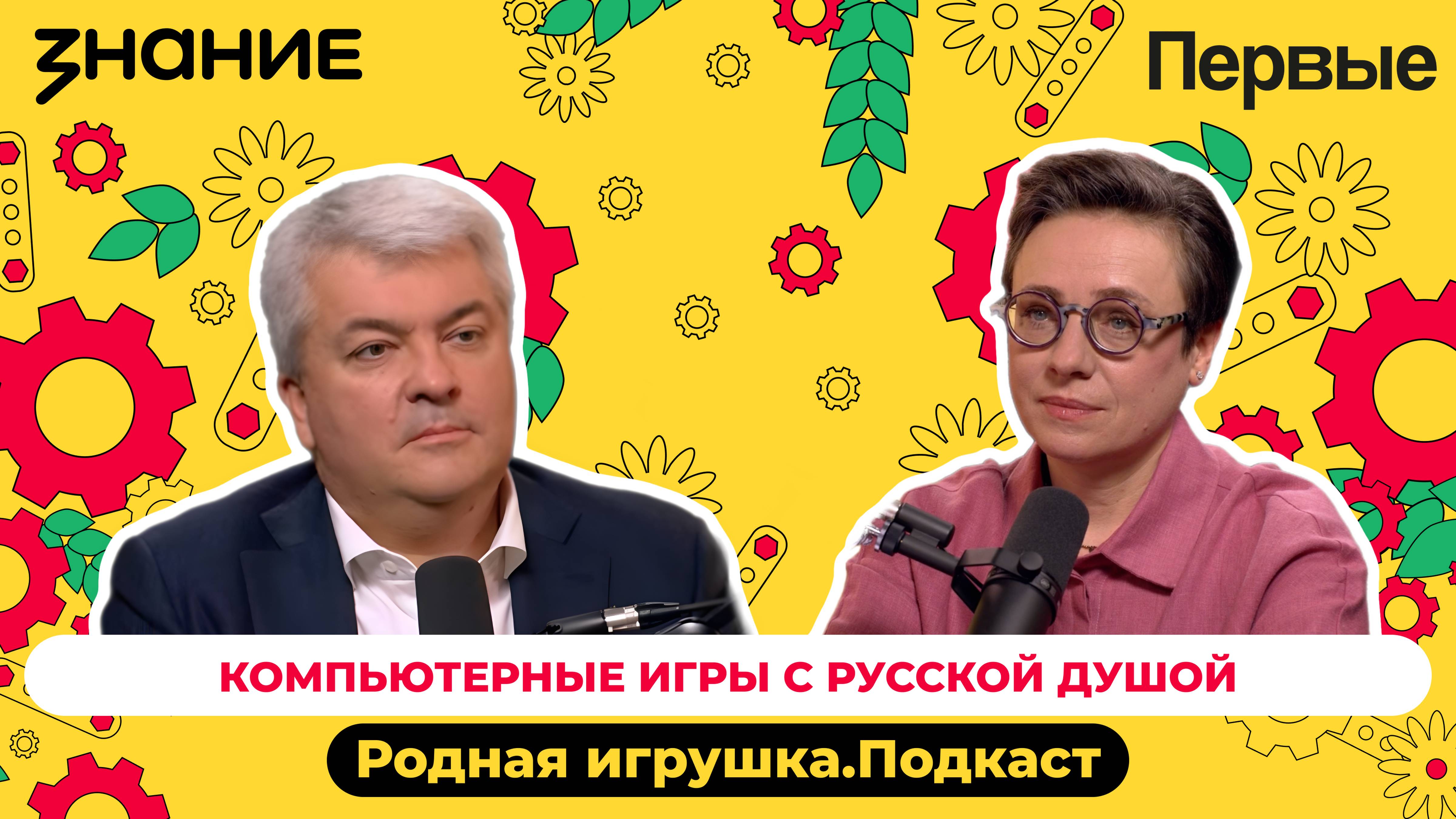 Подкаст Российского общества «Знание» и Движения Первых «Родная игрушка»: Выпуск №6