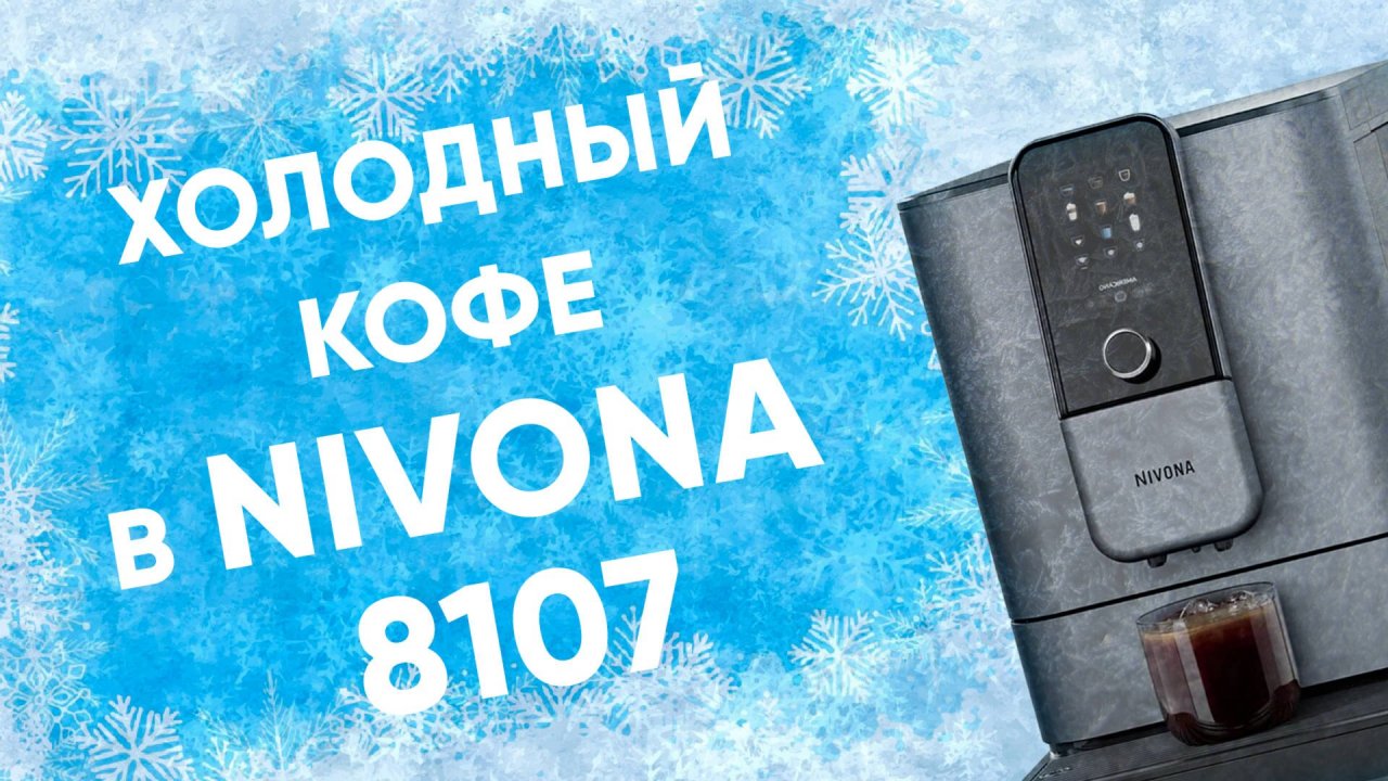 Nivona 8107: чем отличается от 8101/8103? Так ли хорош холодный кофе, как вы о нем думаете?