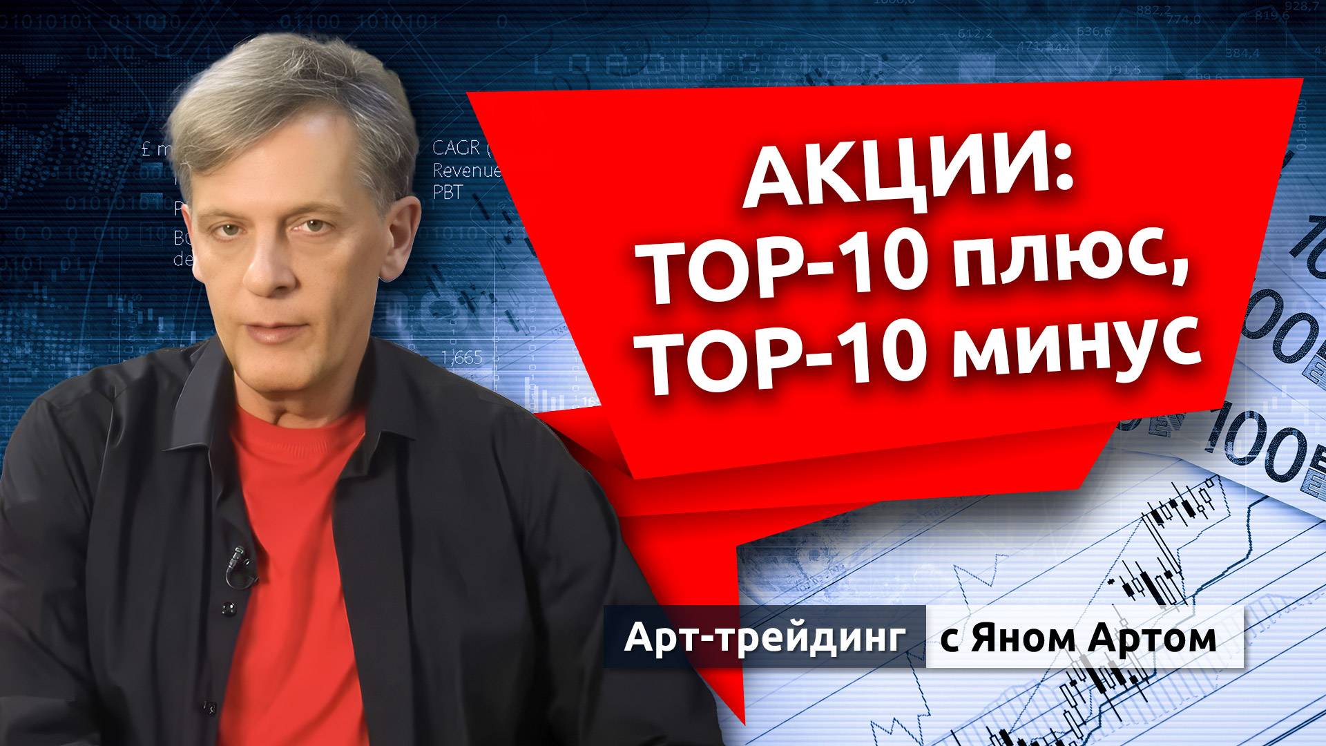 Акции: TOP-10 плюс, TOP-10 минус. Блог Яна Арта - 18.08.2025