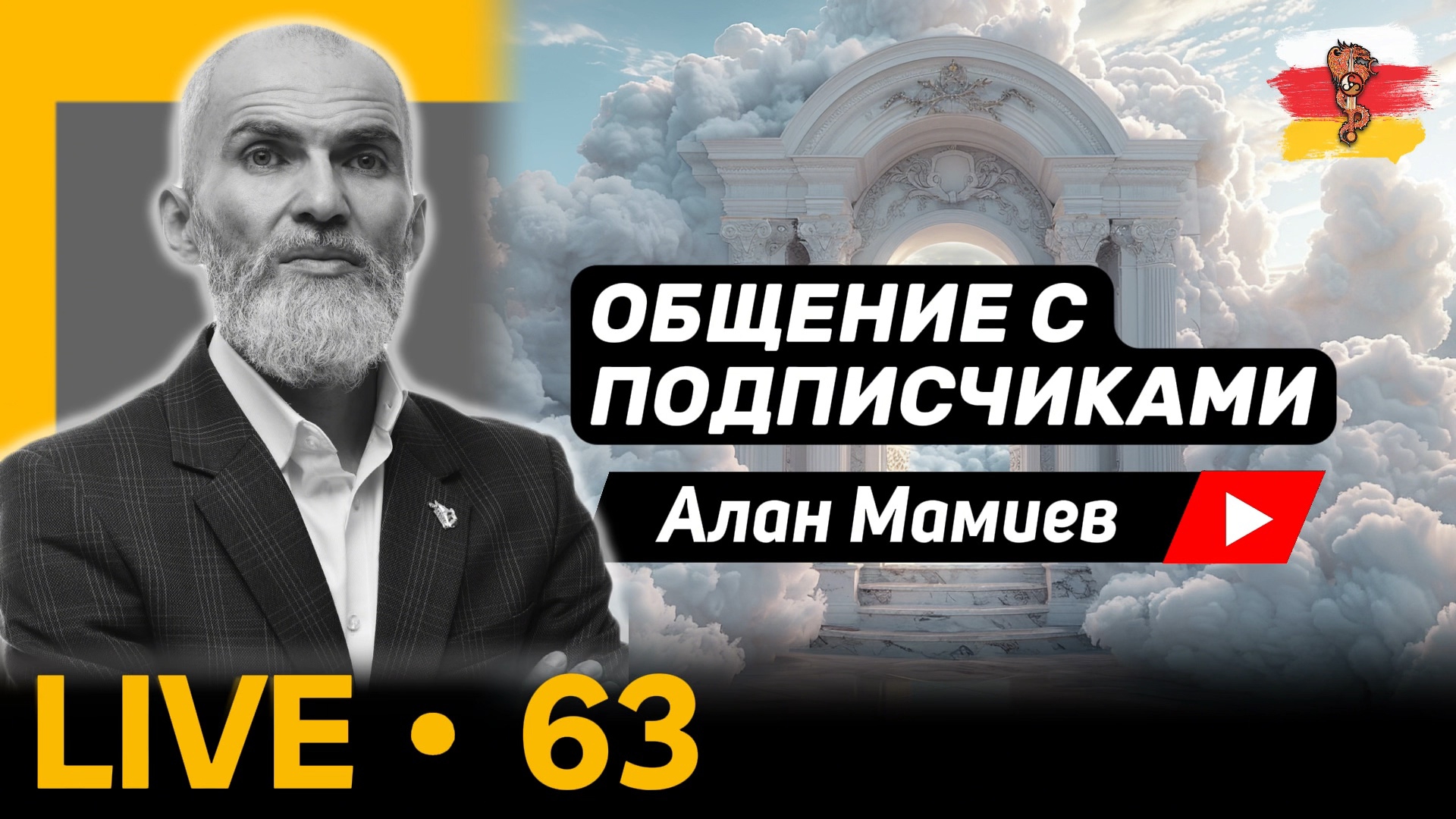 Мамиев Live#63. Эфир общения с подписчиками и ответами на вопросы.