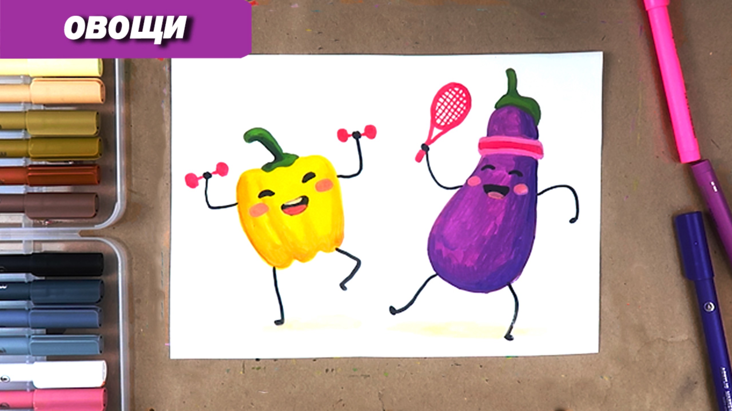 Как нарисовать овощи на спорте фломастерами #ЗожВК