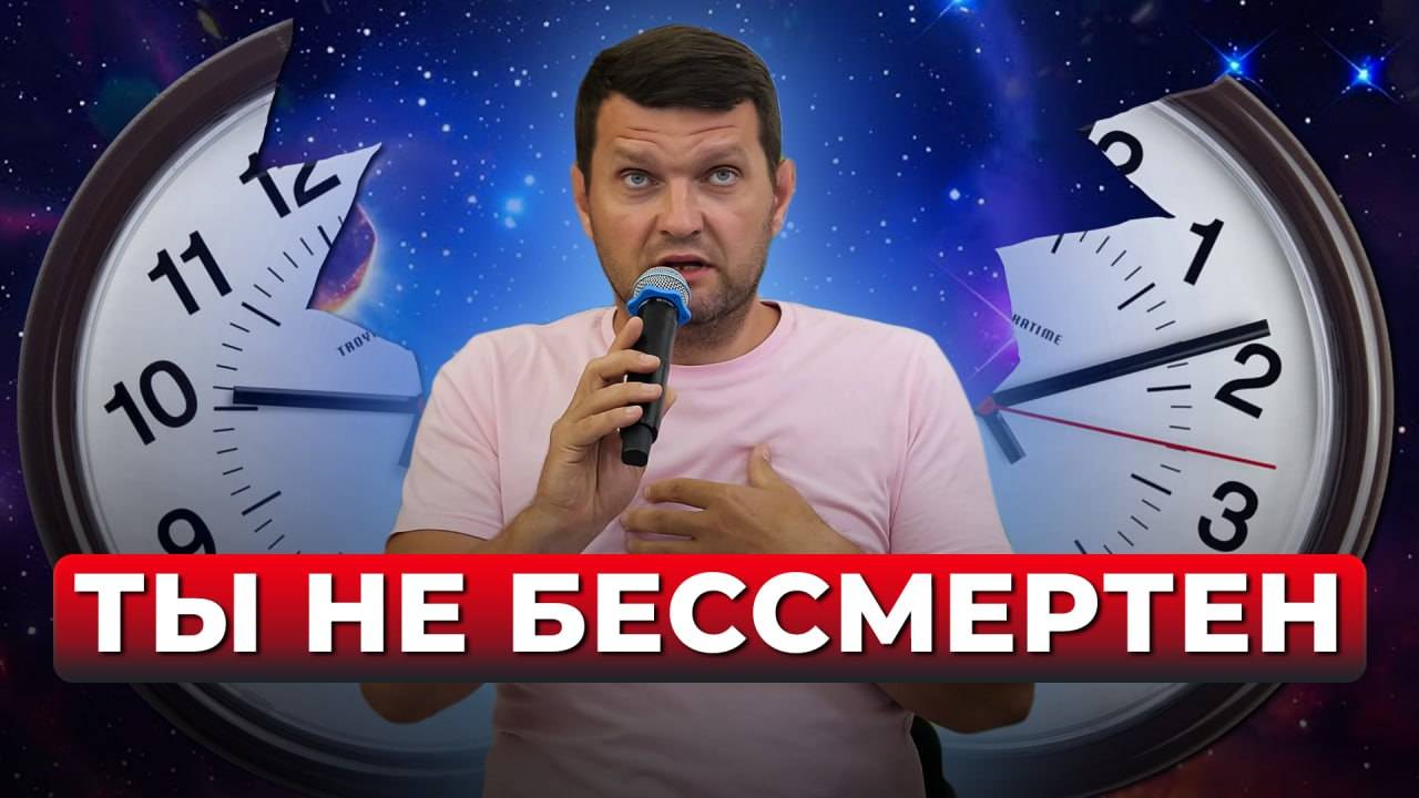 Смысл жизни и смерти. Времени не существует!