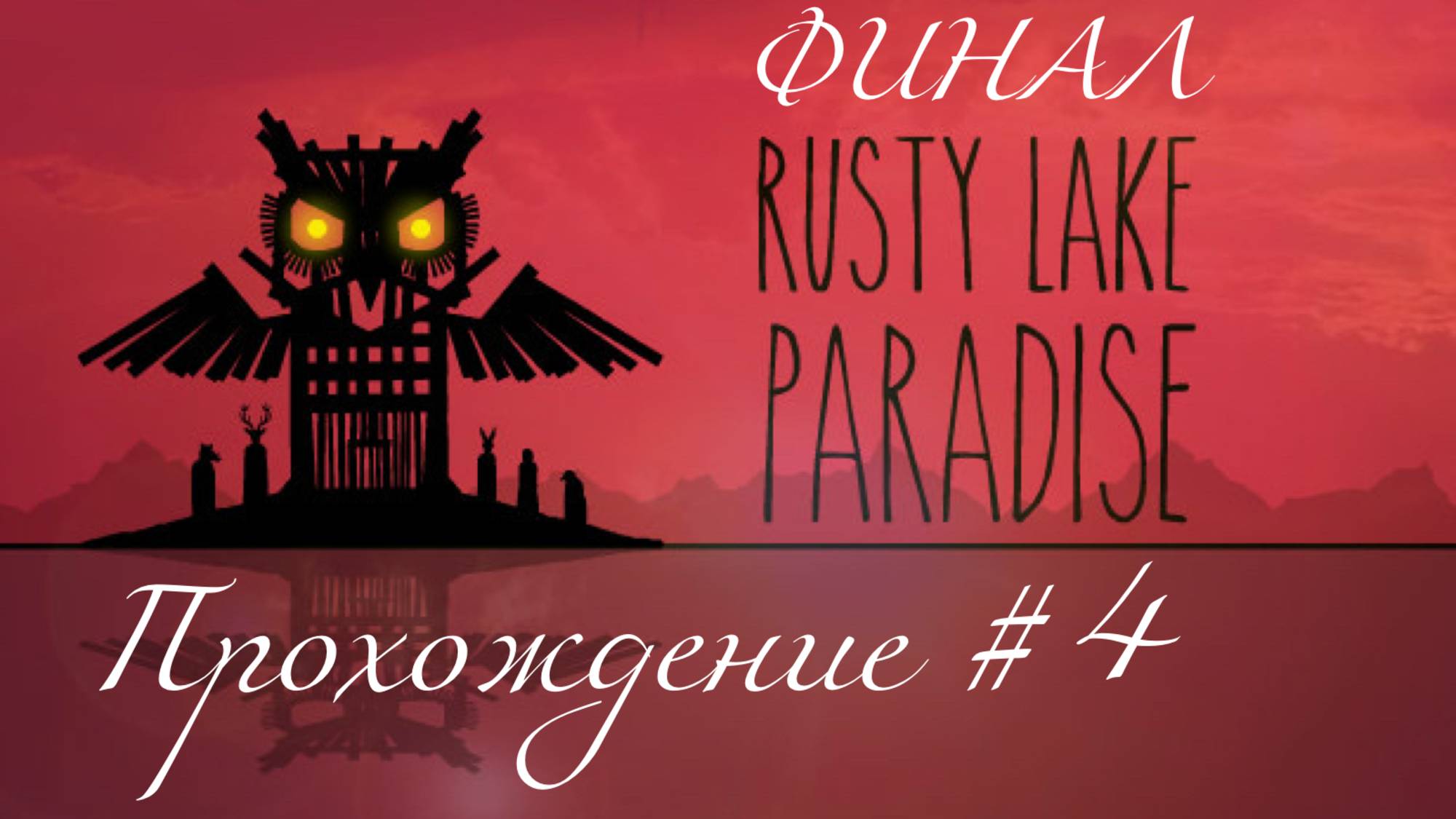 RUSTY LAKE PARADISE- Прохождение #4. ФИНАЛ