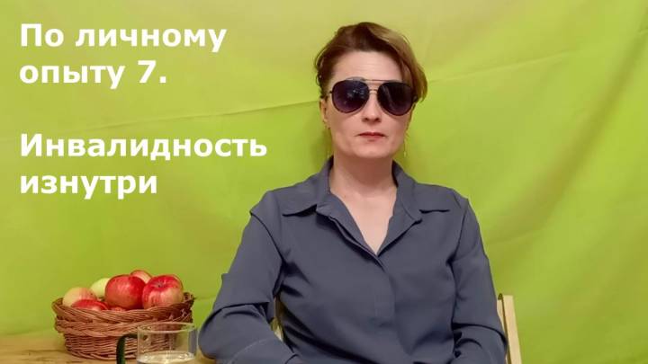 По личному опыту 7. Инвалидность изнутри