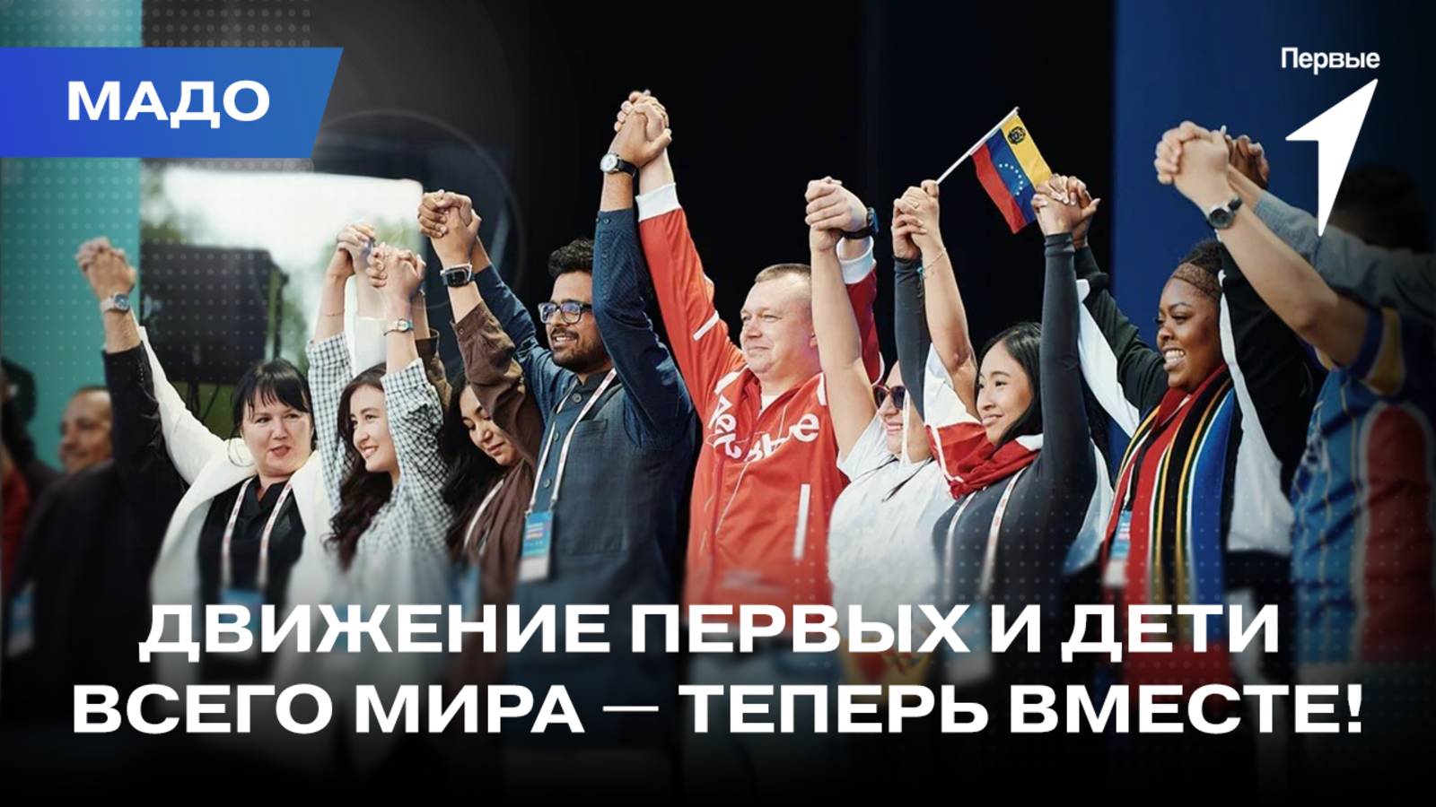 II Cлёт Международной ассоциации детских организаций на Фестивале Движении Первых