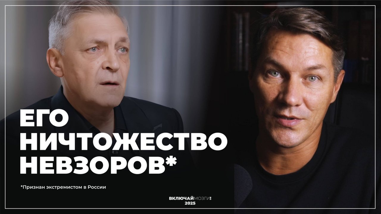 Его ничтожество Невзоров* (признан экстремистом в РФ)
