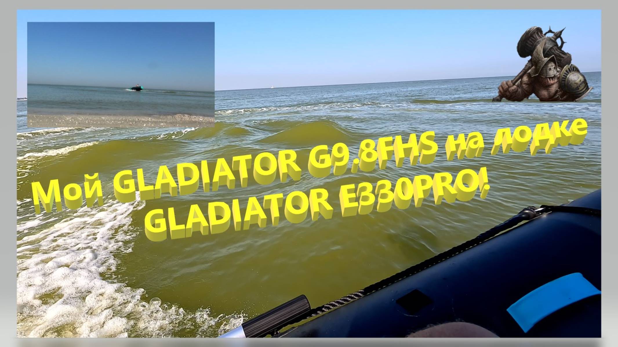Мой  GLADIATOR G9.8FHS на лодке GLADIATOR E330PRO. Рассекая по Азовскому морю. Ейск.