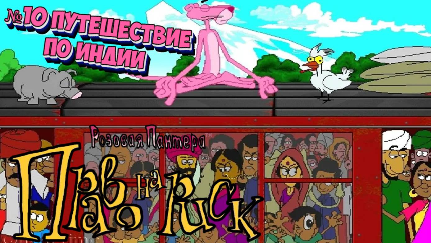 Розовая пантера:Право на риск:Прохождение №10:Путешествие по Индии продолжается.