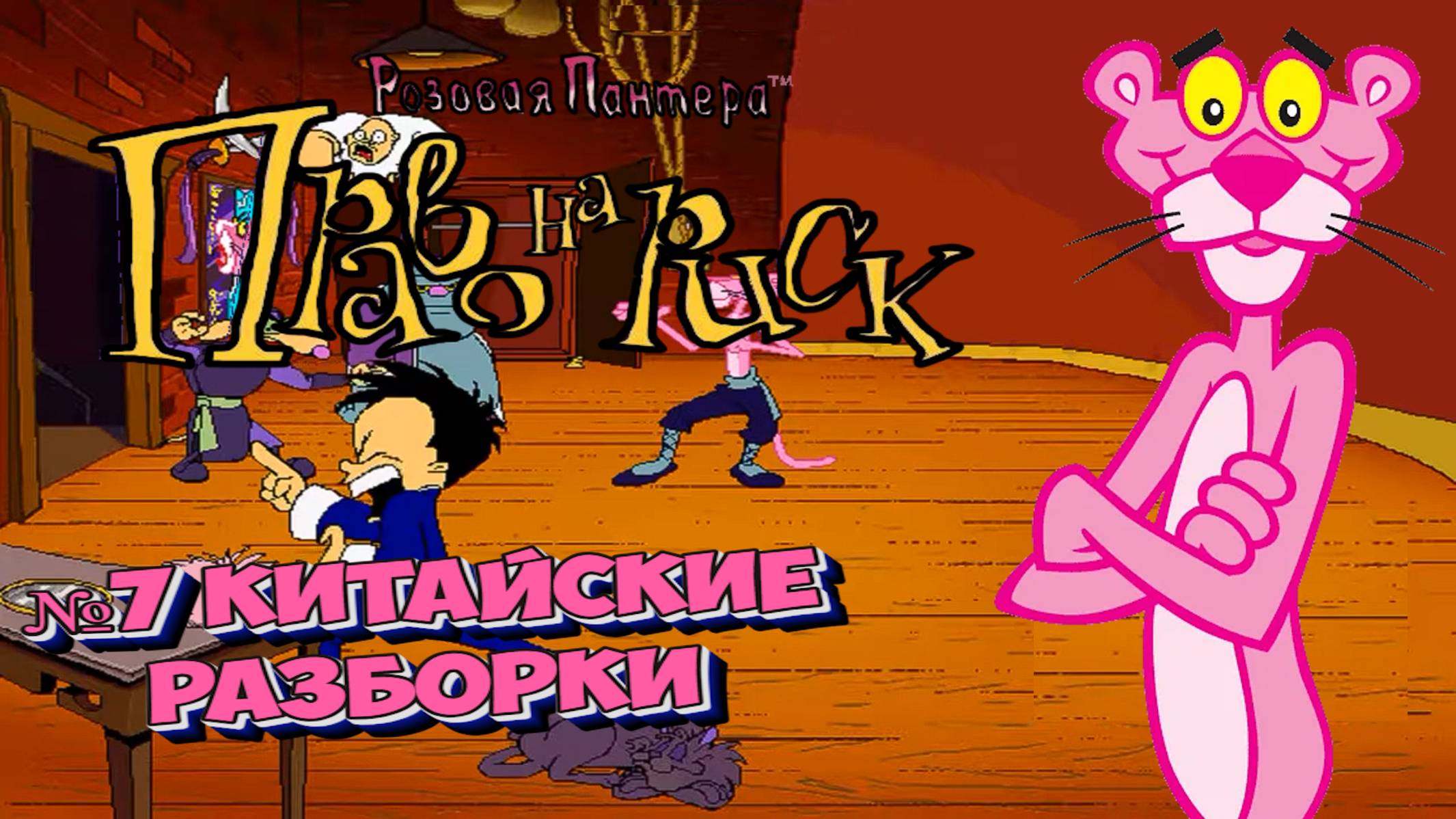 Розовая пантера:Право на риск:Прохождение №7:Китай.
