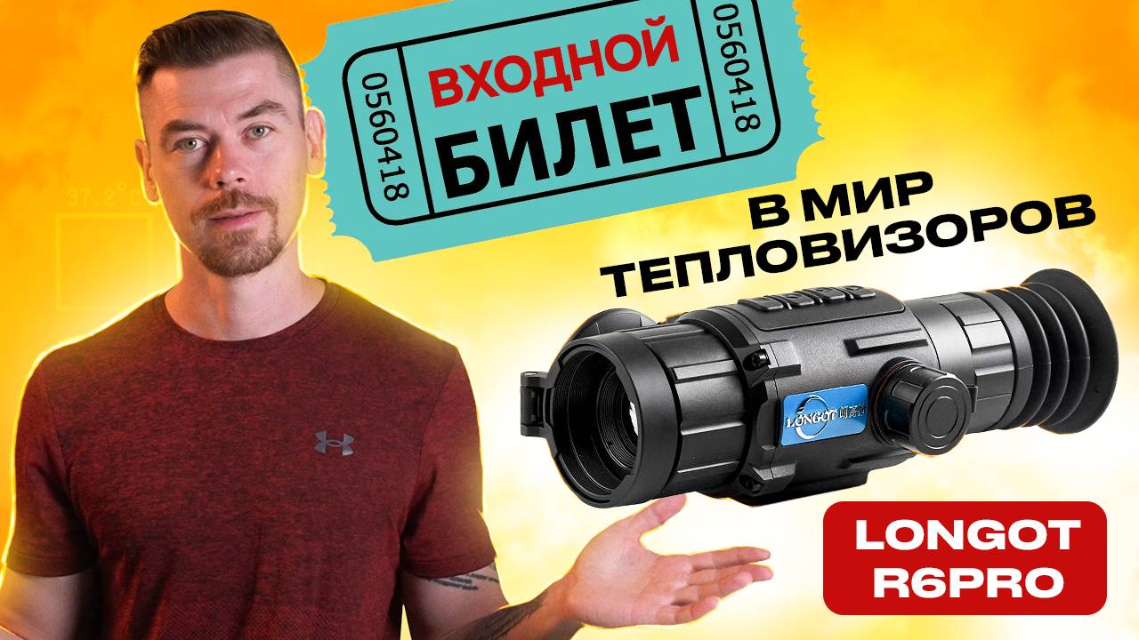 LONGOT R6PRO - Входной билет в мир тепловизионной охоты