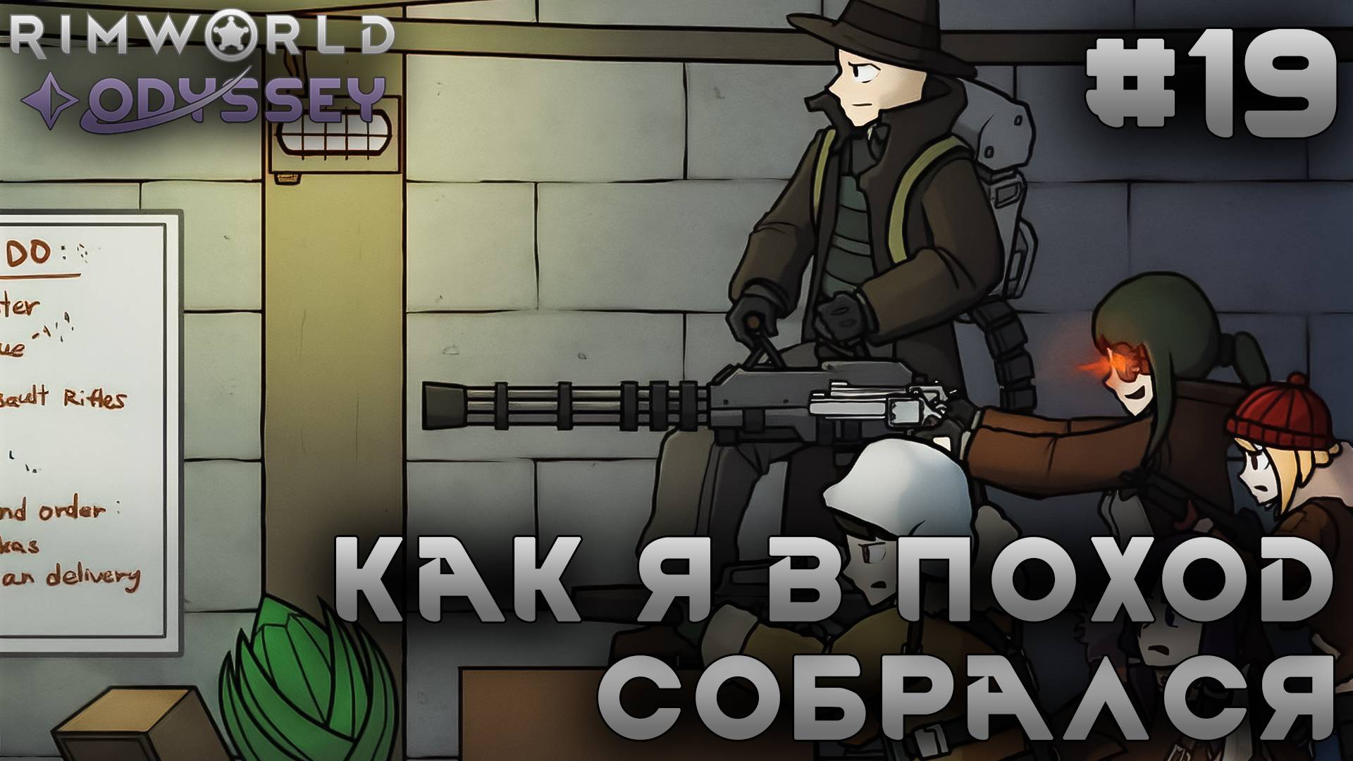 ПРОХОЖДЕНИЕ RIMWORLD DLC ODYSSEY: Как я в поход собрался #19