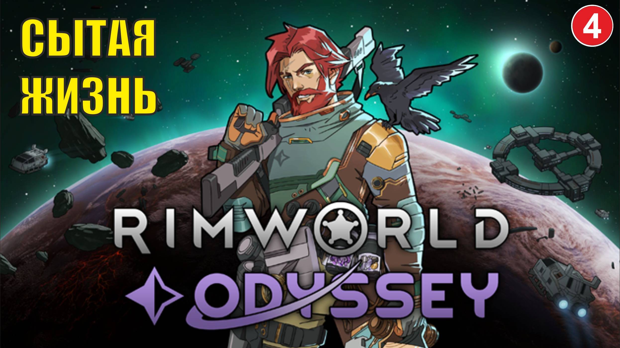 RimWorld - Сытая жизнь