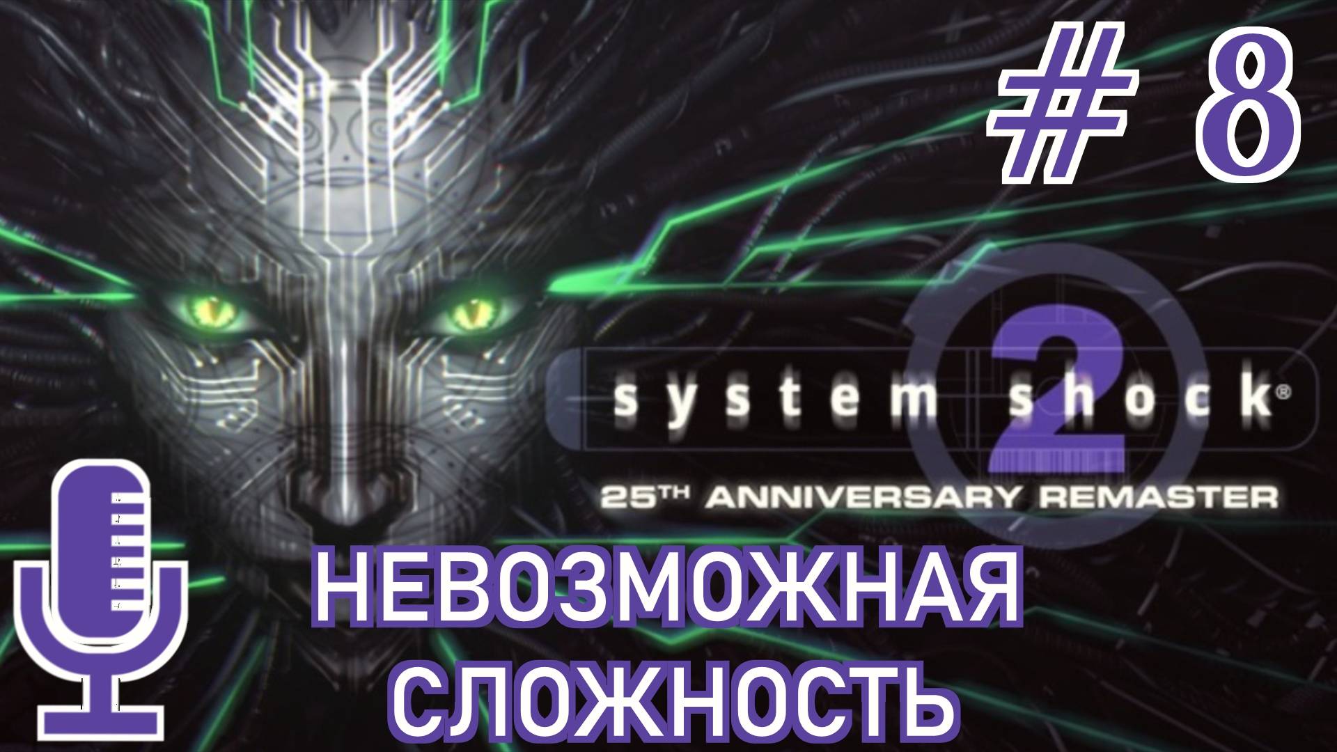 🔊System Shock 2: 25th Anniversary Remaster▶Невозможная сложность▶Прохождение 8