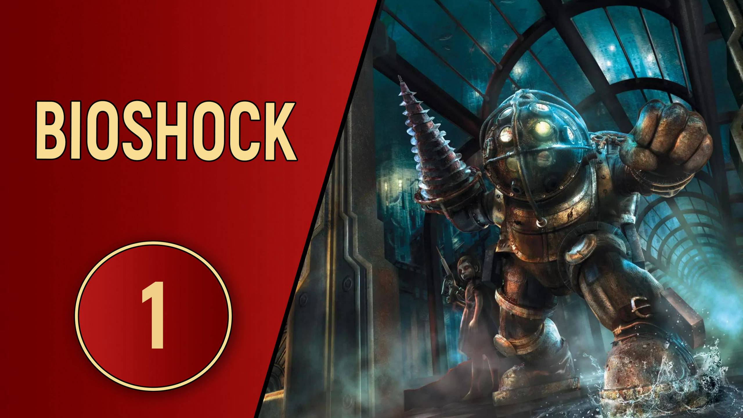 BIOSHOCK 1 - ЧАСТЬ 1 -  КРУШЕНИЕ