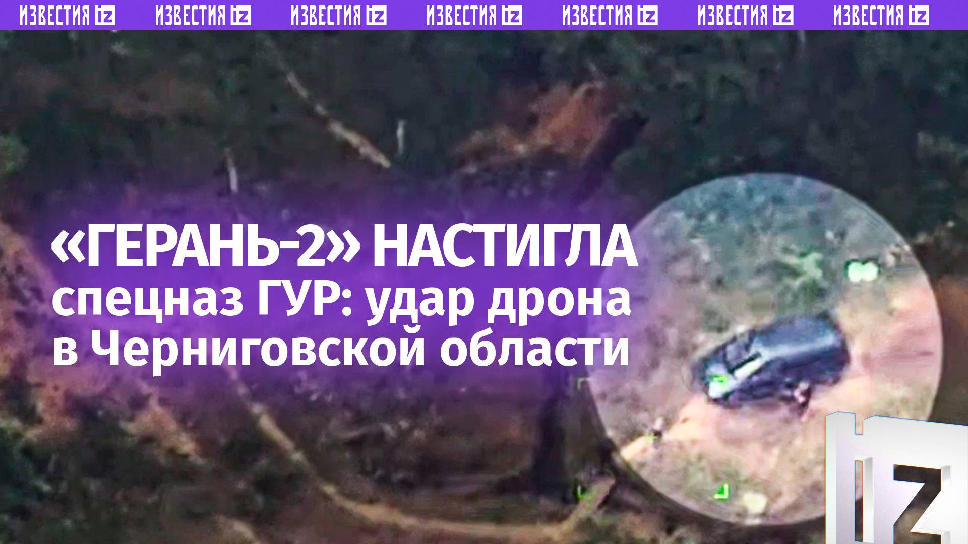 Кадры удара: «Герань-2» поразила спецназовцев ГУР в Черниговской области