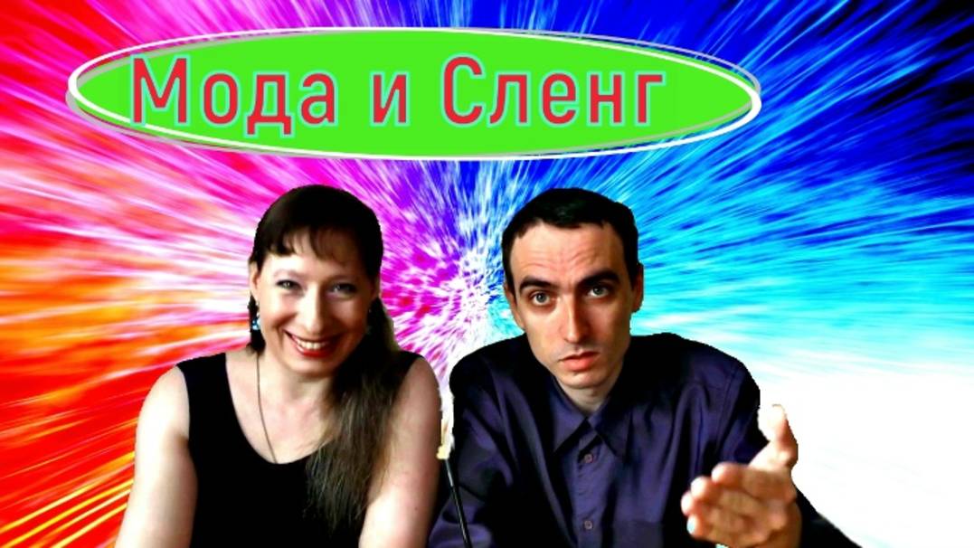 Мода нашего времени