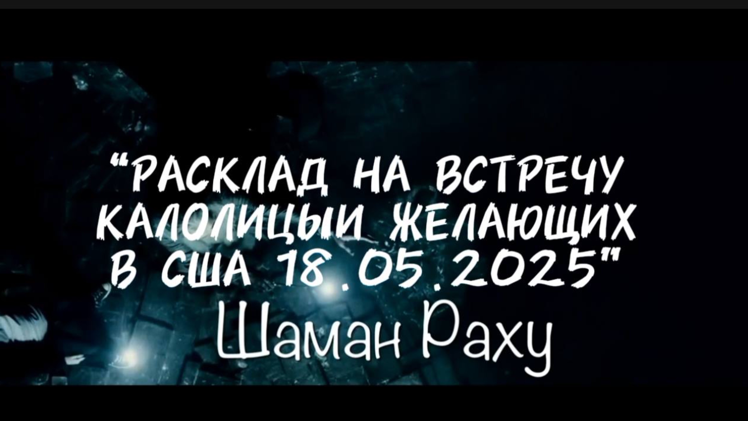 Авторский расклад от Шамана Раху на сегодняшнюю встречу Трампа и КАЛОлиции желающих разграбить окру