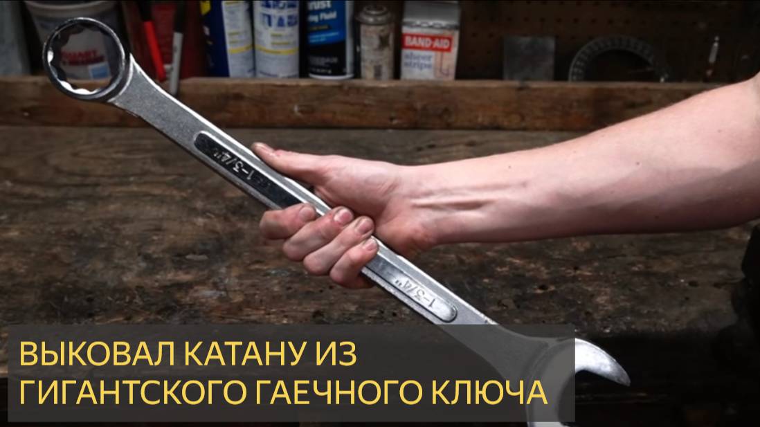 Выковал КАТАНУ из ГИГАНТСКОГО ГАЕЧНОГО КЛЮЧА