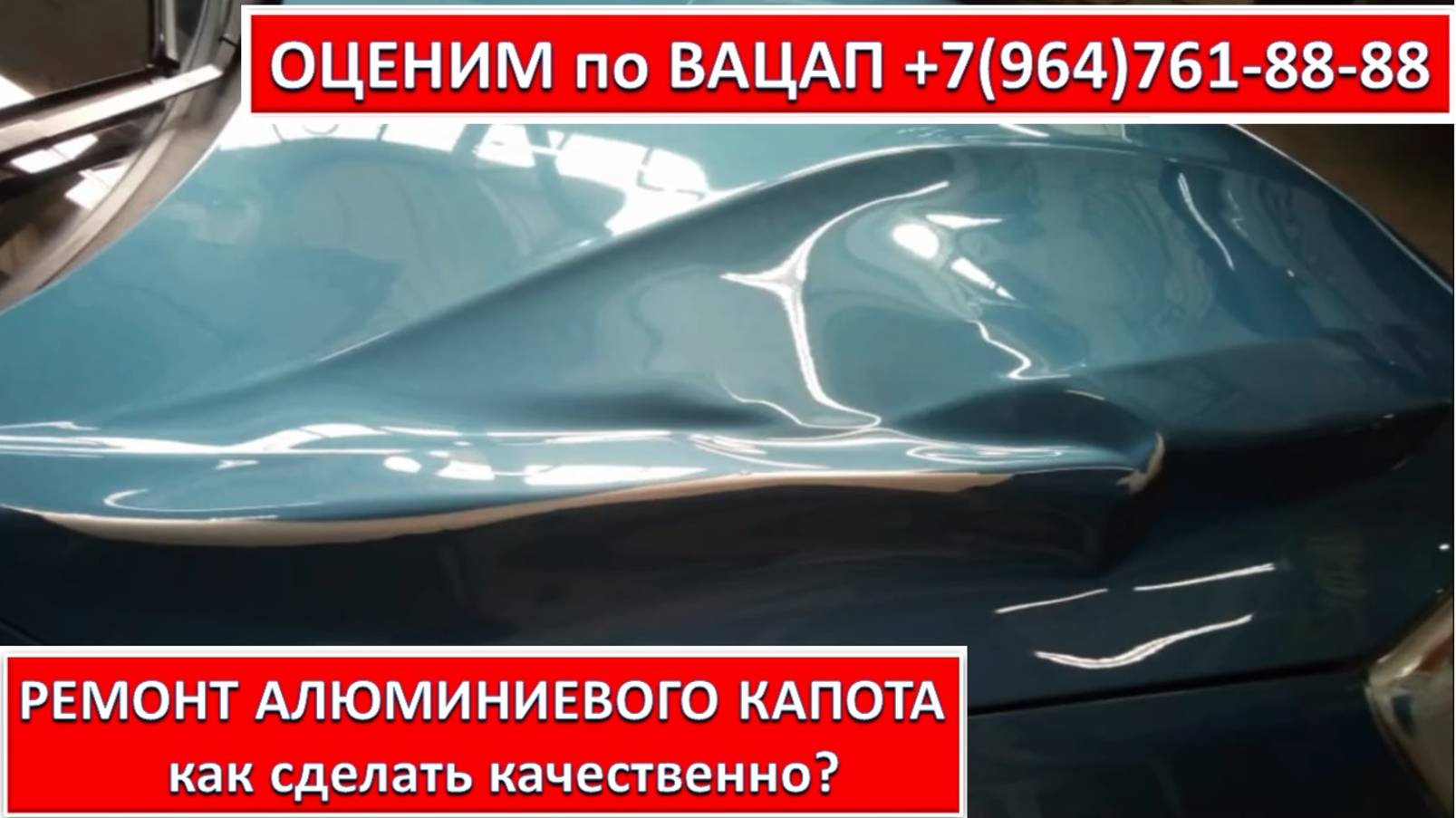 РЕМОНТ АЛЮМИНИЕВОГО КАПОТА
