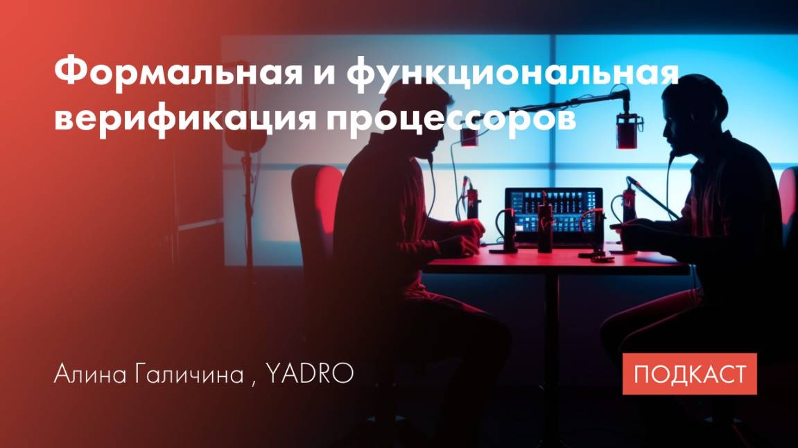 Верификация процессоров / Формальная и функциональная / Трассировка печатных плат