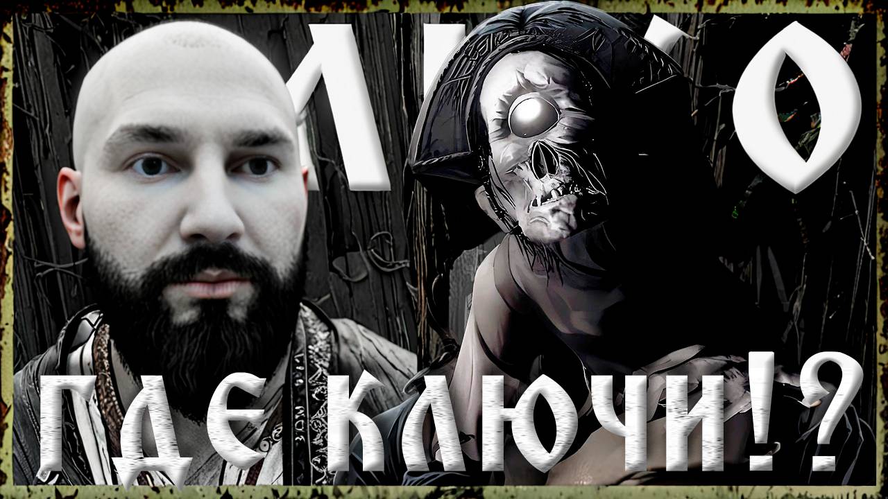 КЛЮЧИ ОТ ХРАМА ЛИХО! 😱 НЕ БУДИ ЛИХО ОДНОГЛАЗОЕ! One-Eyed Likho Прохождение #5
