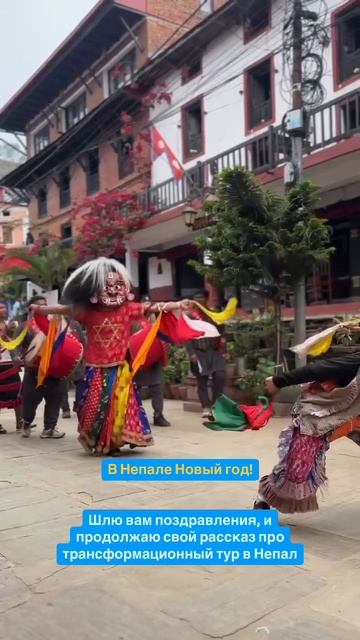 Апрельский Новый год в Непале, как всегда очень ярко, шумно и весело #непал #путешествия #новыйгод