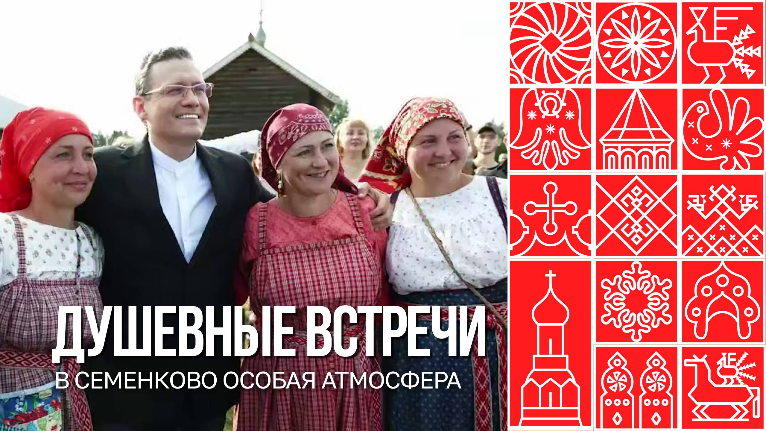 Душевные встречи